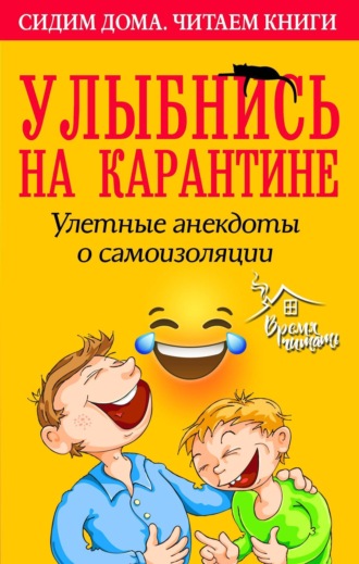 Обложка книги «Улыбнись на карантине! Улетные анекдоты о самоизоляции»