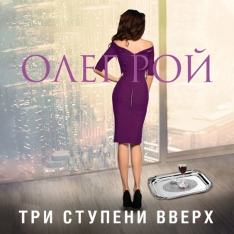 Обложка книги «Три ступени вверх»