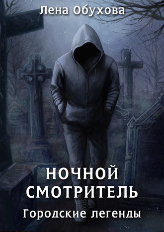 Обложка книги «Ночной смотритель»
