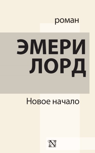 Обложка книги «Новое начало»