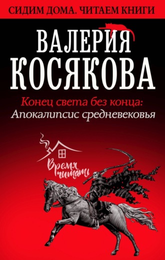 Обложка книги «Конец света без конца. Апокалипсис Средневековья»