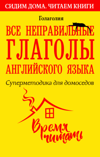 Обложка книги «Все неправильные глаголы английского языка. Суперметодика для домоседов»