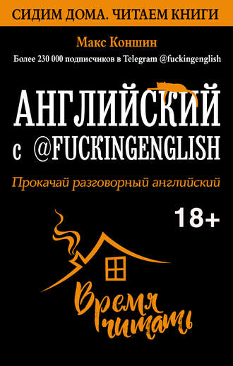 Макс Коншин. Английский с @fuckingenglish. Прокачай разговорный английский