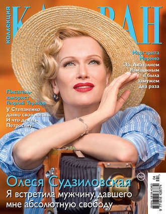 Обложка книги «Коллекция Караван историй №04/2020»