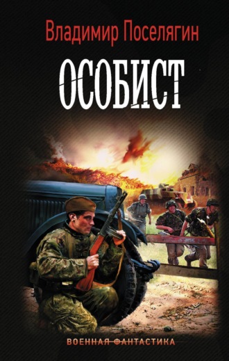 Обложка книги «Особист»
