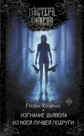 Обложка книги «Изгнание дьявола из моей лучшей подруги»