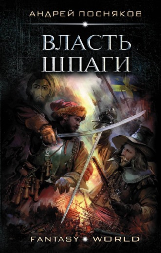 Обложка книги «Лоцман. Власть шпаги»