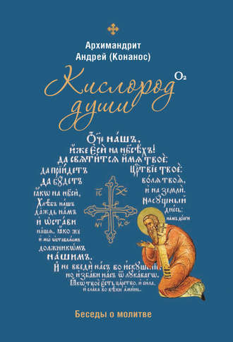 Обложка книги «Кислород души. Беседы о молитве»