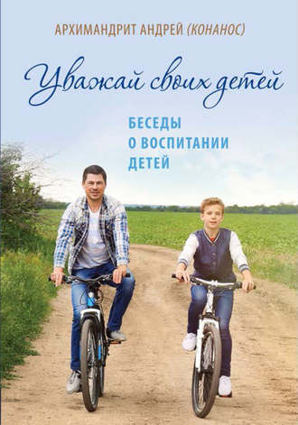 Обложка книги «Уважай своих детей. Беседы о воспитании»