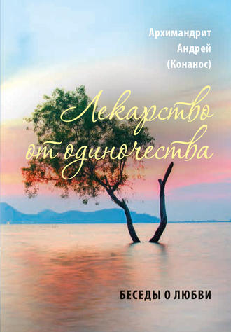 Обложка книги «Лекарство от одиночества. Беседы о любви»