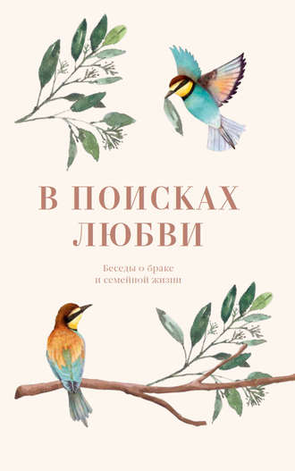 Обложка книги «В поисках любви. Беседы о браке и семейной жизни»