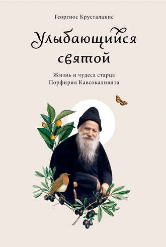 Обложка книги «Улыбающийся святой. Жизнь и чудеса старца Порфирия Кавсокаливита»