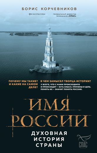 Обложка книги «Имя России. Духовная история страны»