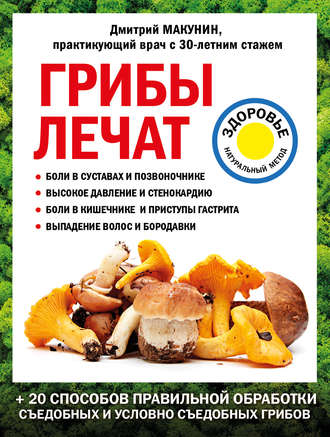 Обложка книги «Грибы лечат»