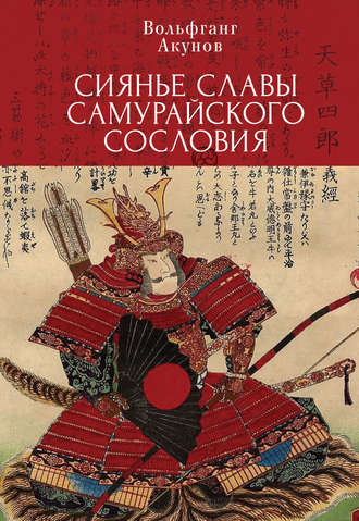Обложка книги «Сияние славы самурайского сословия»