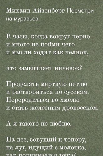 Михаил Айзенберг. Посмотри на муравьев