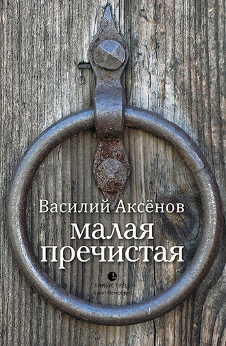 Обложка книги «Малая Пречистая»