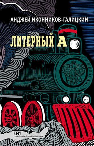 Анджей Иконников-Галицкий. Литерный А. Спектакль в императорском поезде