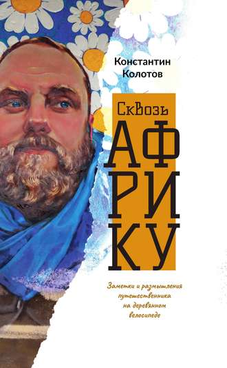 Обложка книги «Сквозь Африку. Заметки и размышления путешественника на деревянном велосипеде»