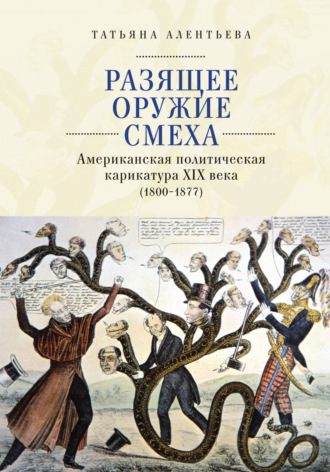Обложка книги «Разящее оружие смеха. Американская политическая карикатура XIX века (1800-1877)»
