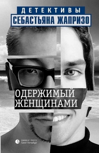 Обложка книги «Одержимый женщинами»