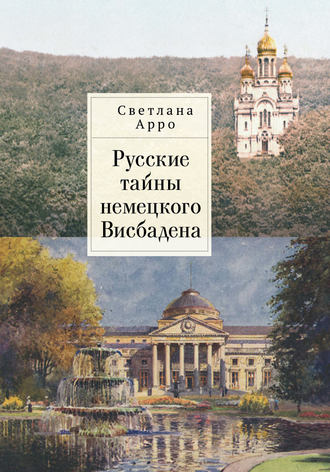 Обложка книги «Русские тайны немецкого Висбадена»