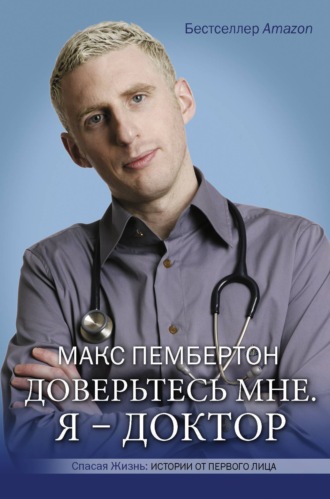Обложка книги «Доверьтесь мне. Я – доктор»