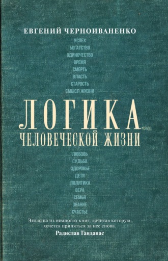 Евгений Черноиваненко. Логика человеческой жизни