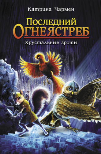 Катрина Чармен. Последний огнеястреб. Хрустальные гроты