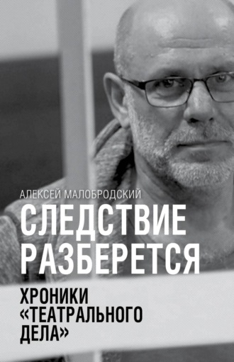 Обложка книги «Следствие разберется. Хроники «театрального дела»»