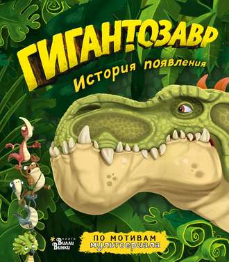 Обложка книги «Гигантозавр. История появления»