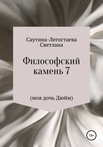 Обложка книги «Философский камень 7 (моя дочь Дюйм)»
