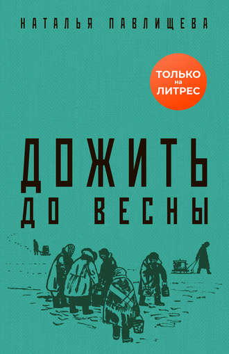 Обложка книги «Дожить до весны»