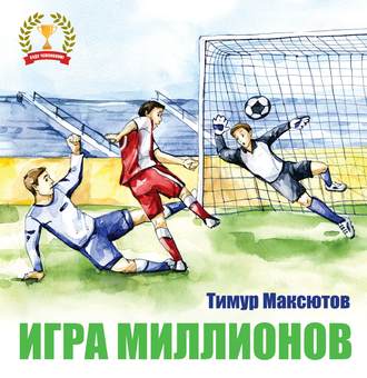 Обложка книги «Игра миллионов»