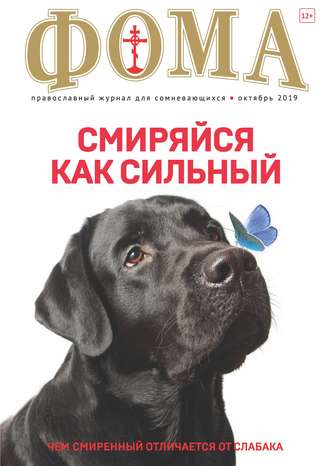 Обложка книги «Журнал «Фома». № 10(198) / 2019»