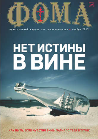 Обложка книги «Журнал «Фома». № 11(199) / 2019»