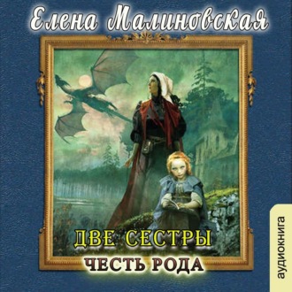 Обложка книги «Две сестры. Честь рода»