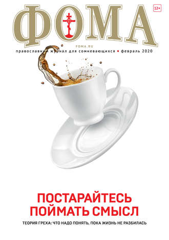 Обложка книги «Журнал «Фома». № 2(202) / 2020»