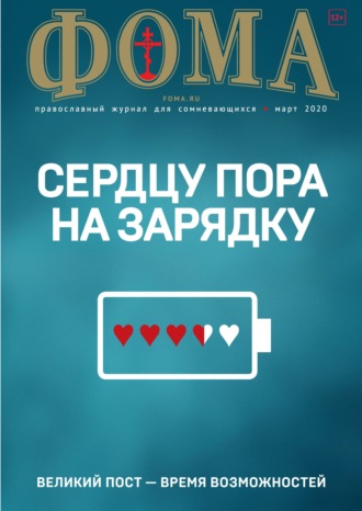 Обложка книги «Журнал «Фома». № 3(203) / 2020»