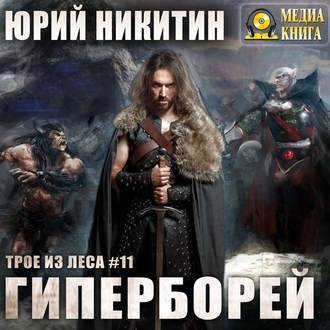 Обложка книги «Гиперборей»