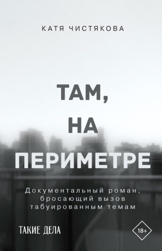 Обложка книги «Там, на периметре»