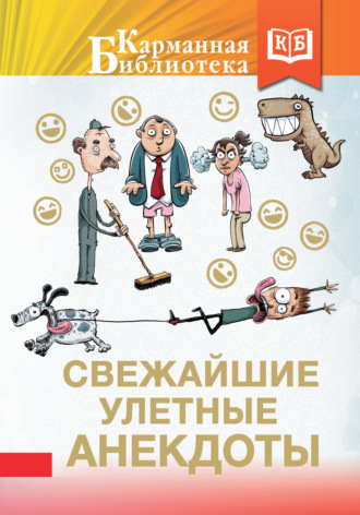 Обложка книги «Свежайшие улетные анекдоты»