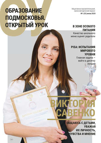 Обложка книги «Образование Подмосковья. Открытый урок №1 (55) 2020»