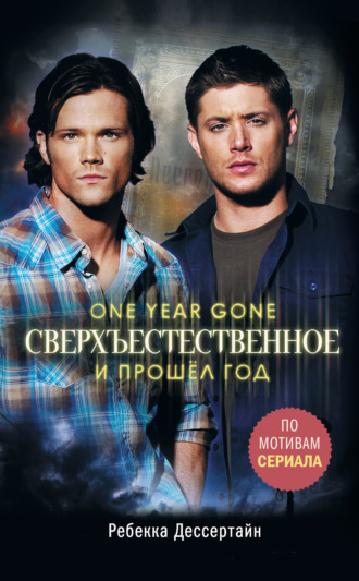 Обложка книги «Сверхъестественное. И прошёл год»