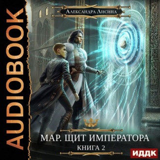 Обложка книги «Мар. Щит императора»