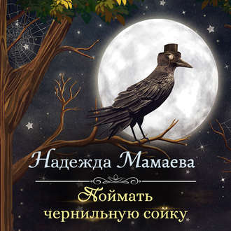 Обложка книги «Поймать чернильную сойку»