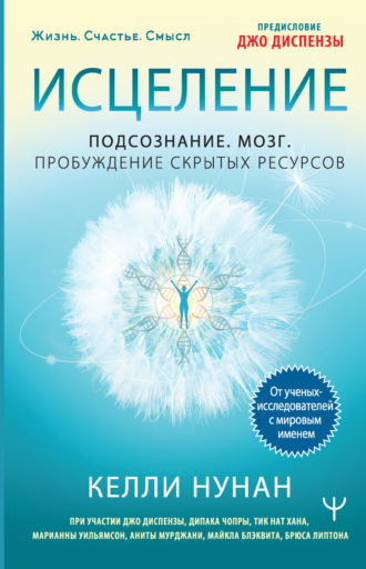 Обложка книги «Исцеление. Подсознание. Мозг. Пробуждение скрытых ресурсов»