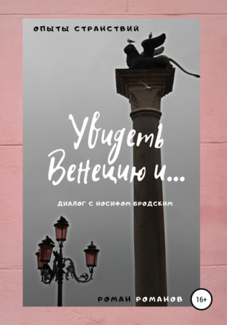 Обложка книги «Увидеть Венецию и… (диалог с Иосифом Бродским)»