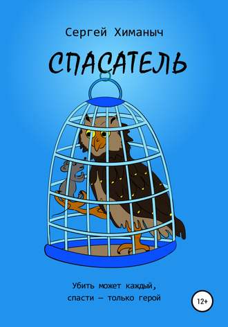 Обложка книги «Спасатель»