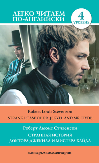 Обложка книги «Странная история доктора Джекила и мистера Хайда / Strange Case of Dr Jekyll and Mr. Hyde»